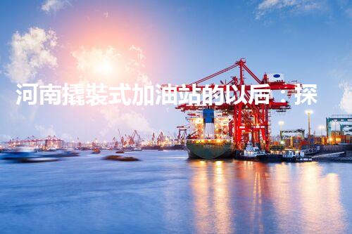 河南撬裝式加油站的以后：探索化工廠拆除領(lǐng)域的新技術(shù)和挑戰(zhàn)！